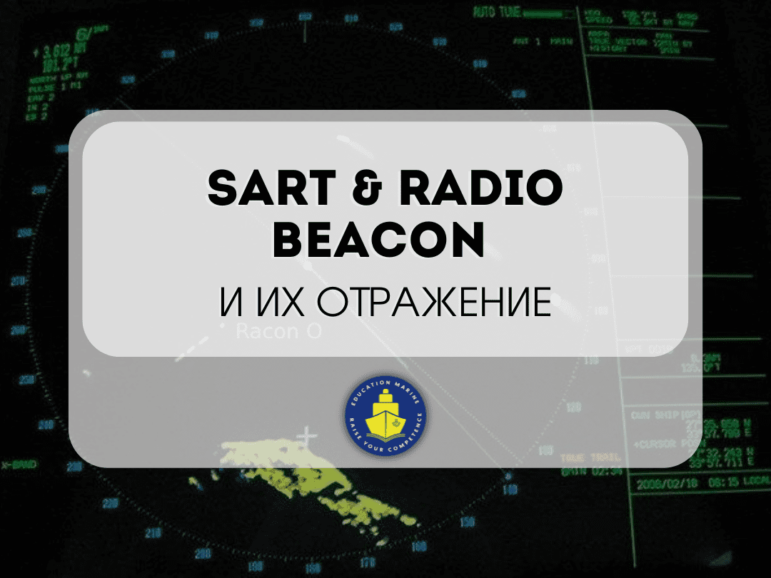 sart-radio-beacon-i-ih-otrazhenie-1