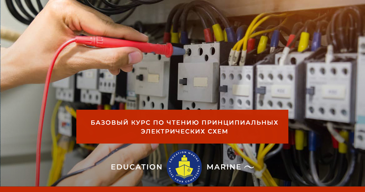 Electrical wiring diagrams. Basic course