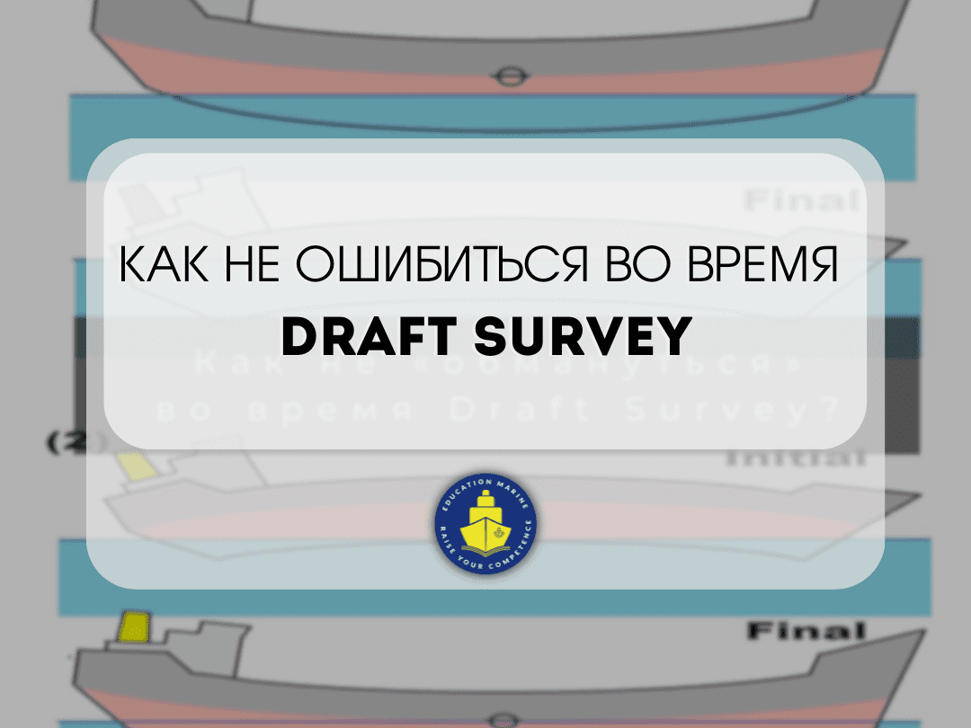 kak-ne-oshibitsya-vo-vremya-draft-survey-1