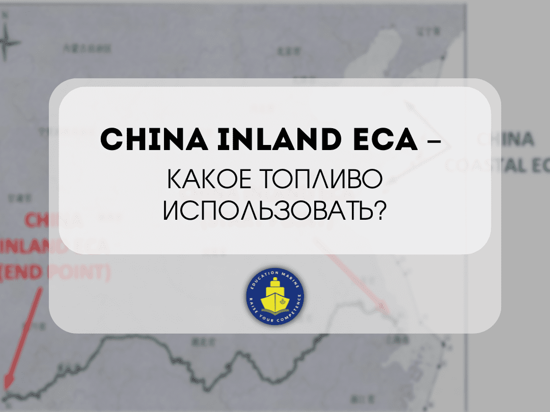 china-inland-eca-–-kakoe-toplivo-ispolzovat-1