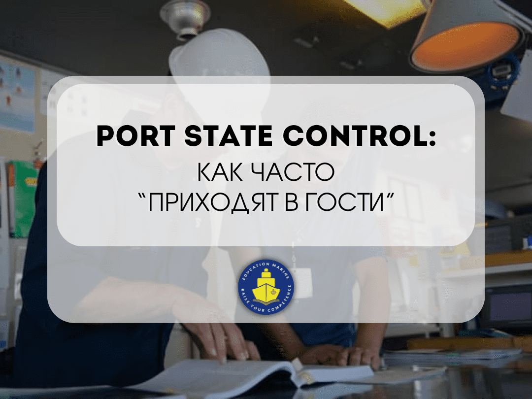 port-state-control-kak-chasto-prihodyat-v-gosti-1