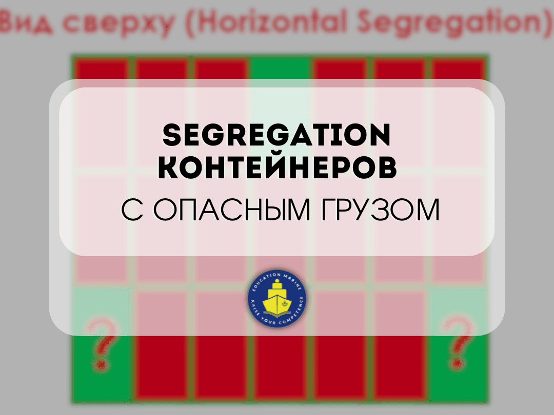 segregation-kontejnerov-s-opasnym-gruzom-1