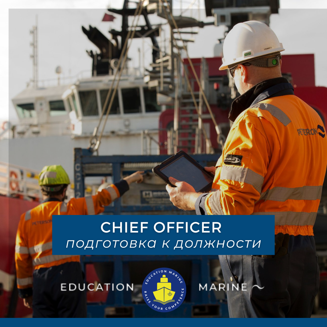 Chief Officer – подготовка к должности