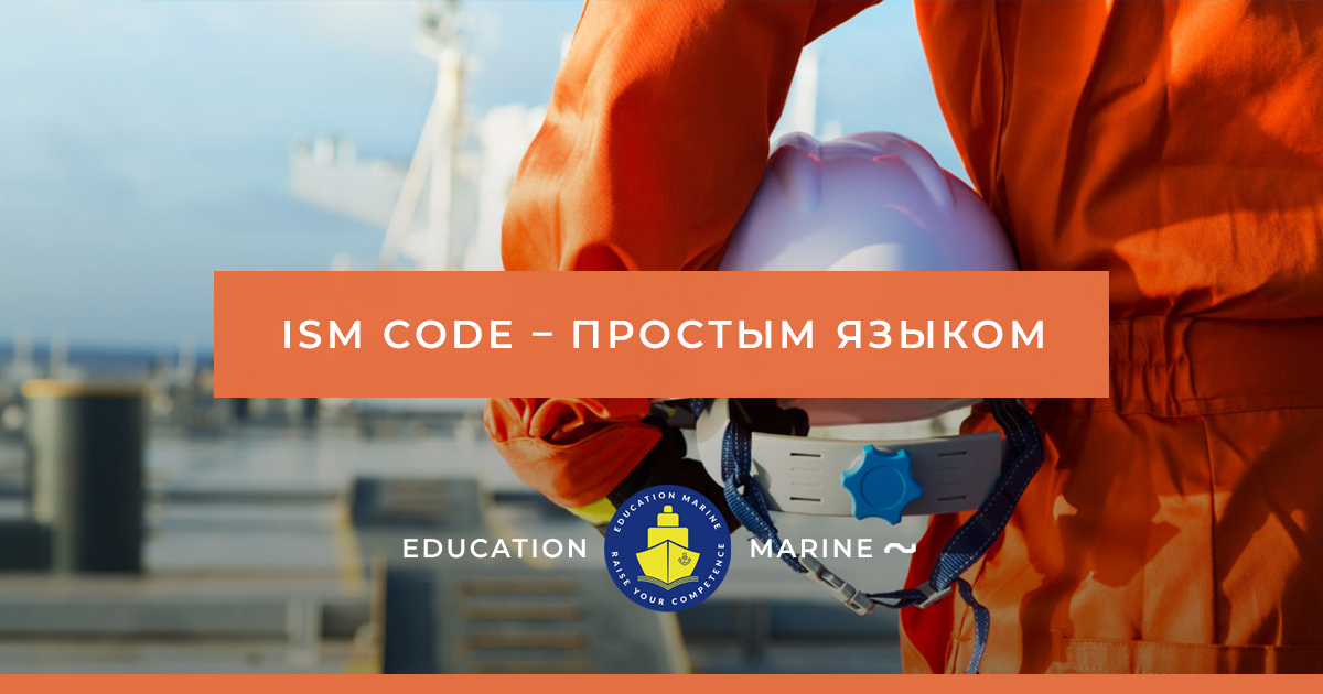 ISM Code – простым языком