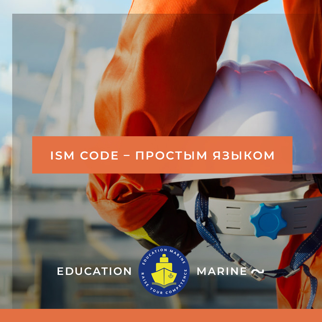 ISM Code – простым языком
