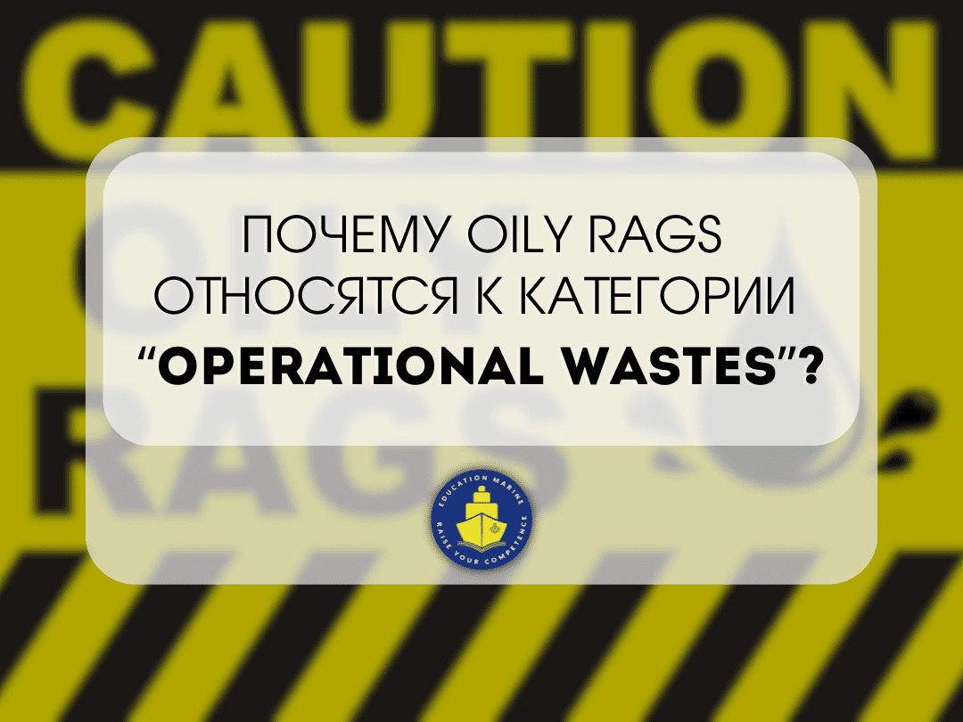 pochemu-oily-rags-otnosyatsya-k-kategorii-operational-wastes-1