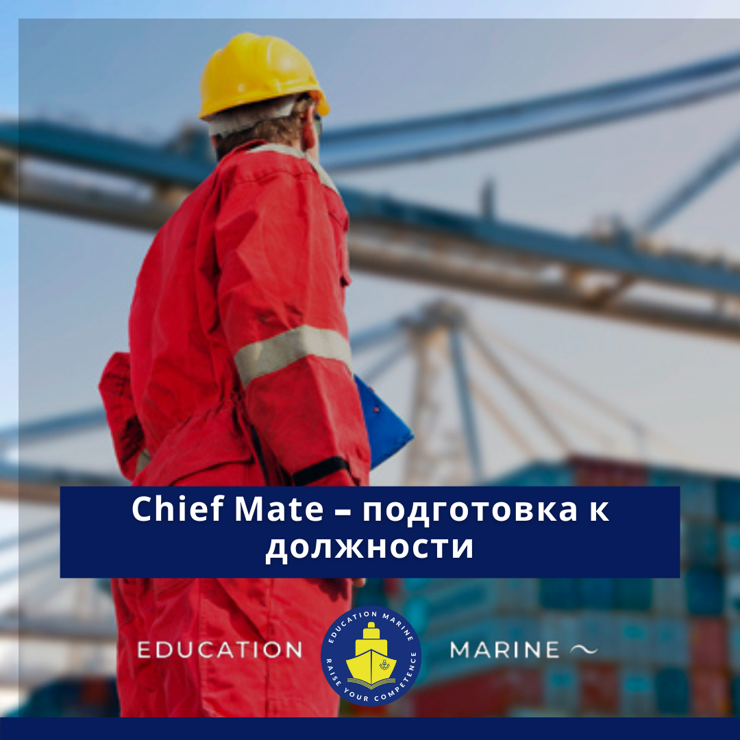 Chief Mate – подготовка к должности