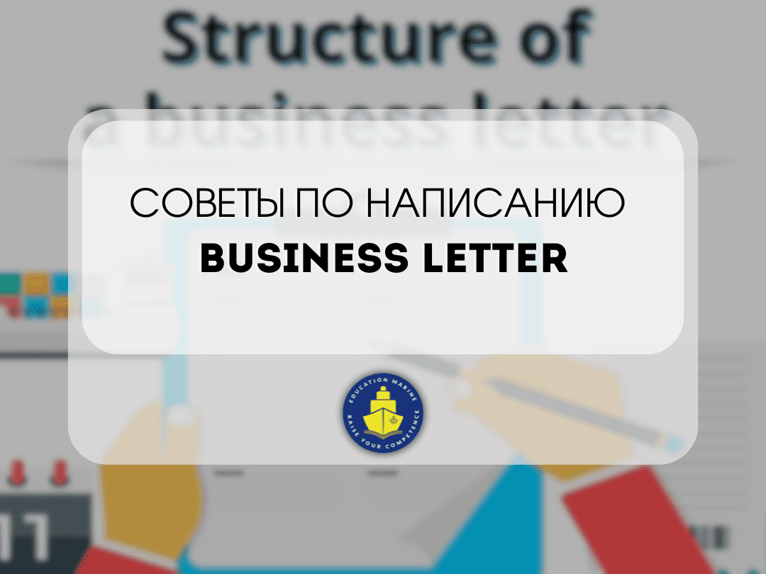sovety-po-napisaniyu-business-letter-1
