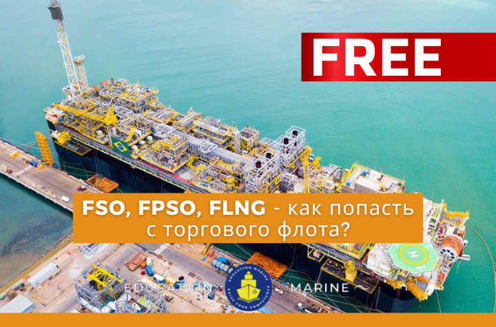FSO, FPSO, FLNG – как попасть с торгового флота?