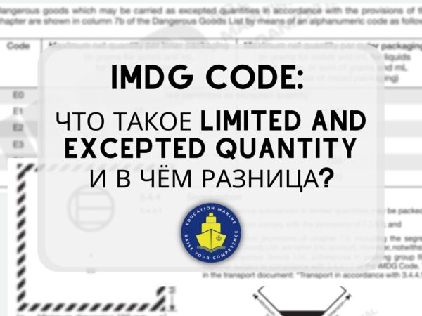 IMDG Code: что такое limited and Excepted quantity и в чём разница?
