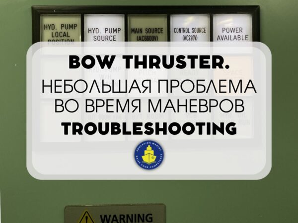 Bow Thruster. Небольшая проблема во время маневров. Troubleshooting.