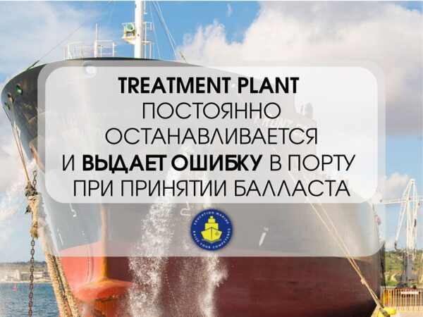 Что делать, если ваше судно D-2, но Treatment Plant постоянно останавливается и выдает ошибку в порту?