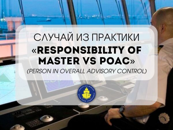 Случай из практики «Responsibility of Master VS POAC»