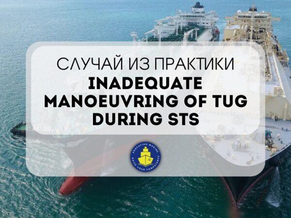 ​​Случай из практики «Inadequate manoeuvring of tug during STS»