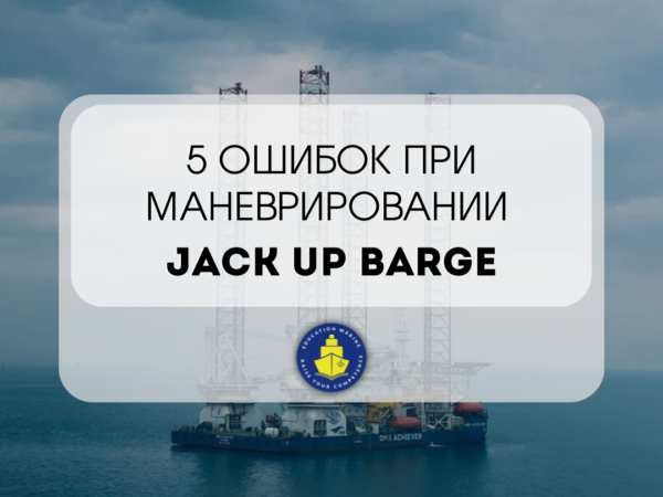 5 ошибок при маневрировании Jack Up barge