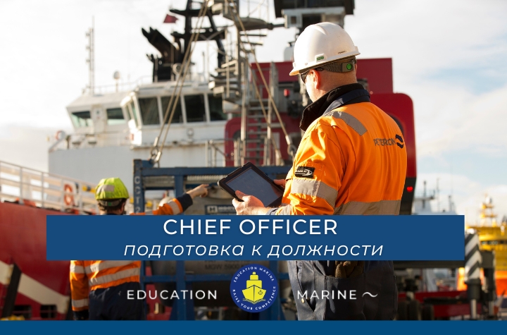 chief-officer-podgotovka-k-dolzhnosti_bez-flazhka