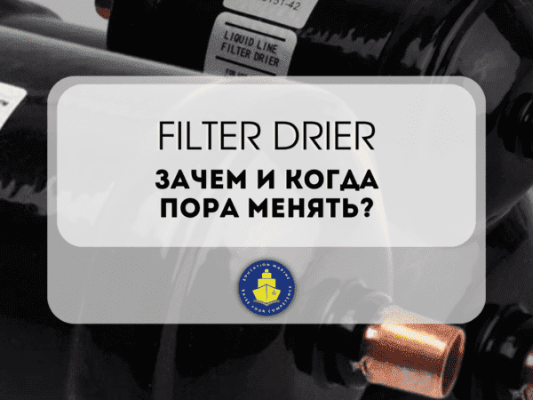 filter-drier-–-zachem-i-kogda-pora-menyat_