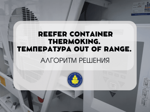 reefer-container-thermoking.-temperatura-out-of-range.-algoritm-resheniya-600x450-1
