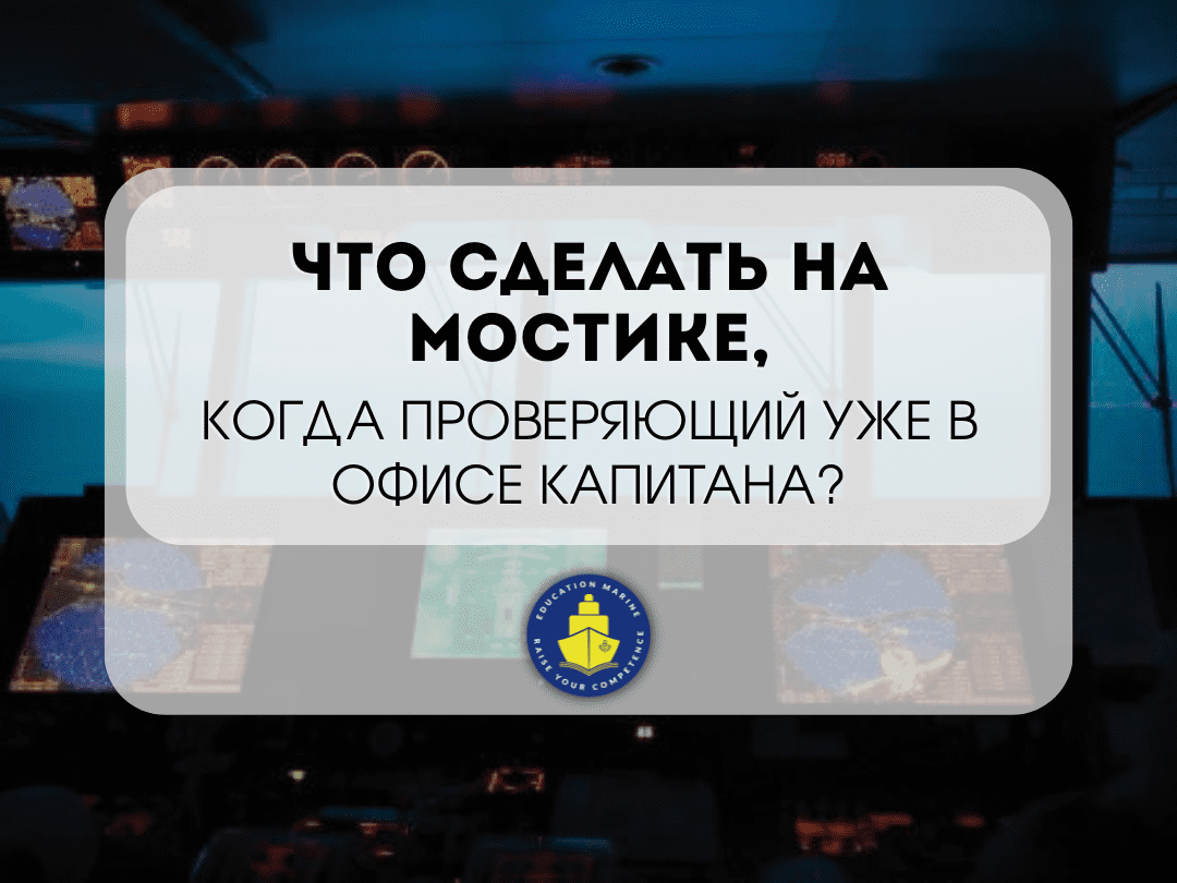 chto-sdelat-na-mostike-kogda-proveryayushhij-uzhe-v-ofise-kapitana