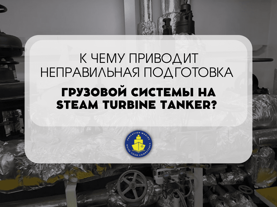 k-chemu-privodit-nepravilnaya-podgotovka-gruzovoj-sistemy-na-steam-turbine-tanker-