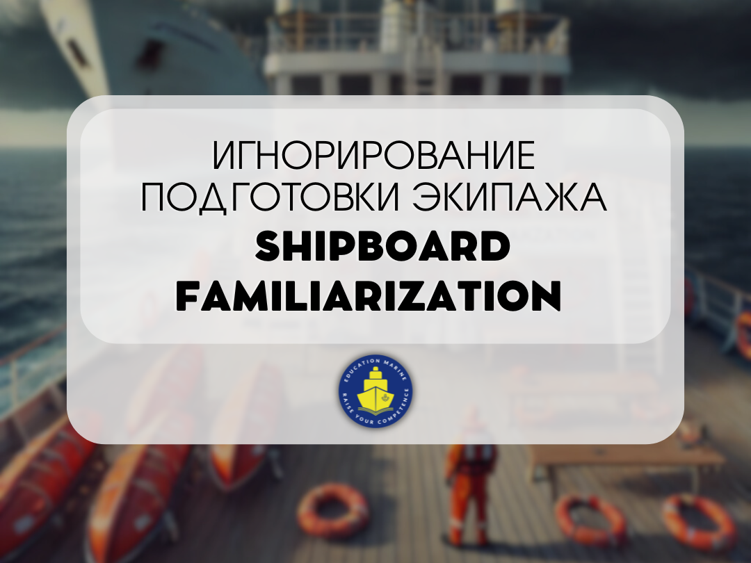 ignorirovanie-podgotovki-ekipazha-shipboard-familiarization-