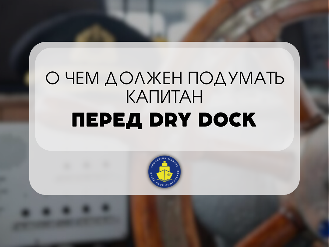 o-chem-dolzhen-podumat-kapitan-pered-dry-dock-